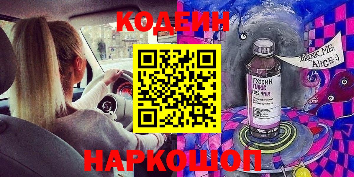 Codein напиток Lean (лин) Сызрань